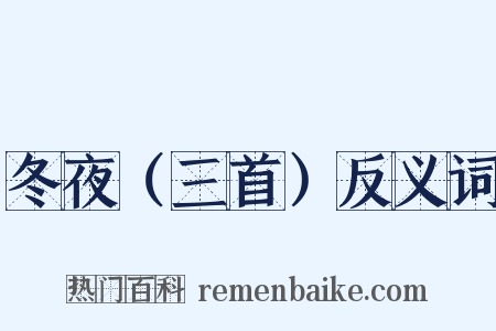 冬夜（三首）反义词是什么意思的图片